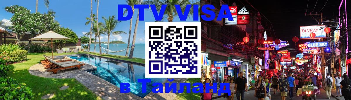 Destination Thailand Visa (DTV виза) 