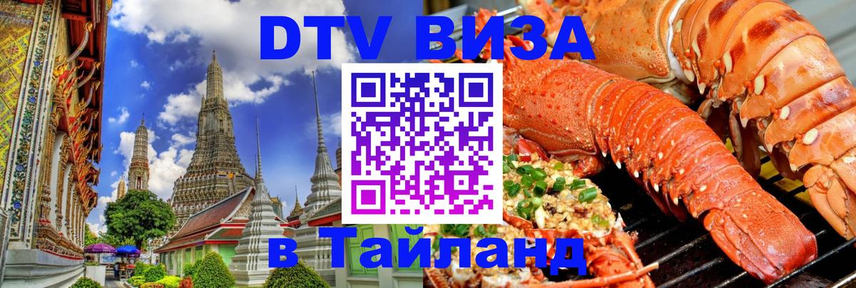 VISA в Тайланд для удалёнщиков 